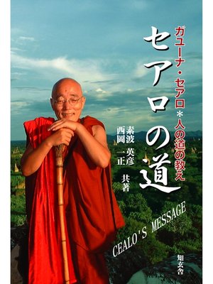 cover image of セアロの道　日本人ミャンマー僧侶―ガユーナ・セアロ＊人の道の教え